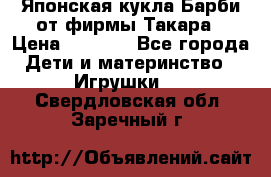 Японская кукла Барби от фирмы Такара › Цена ­ 1 000 - Все города Дети и материнство » Игрушки   . Свердловская обл.,Заречный г.